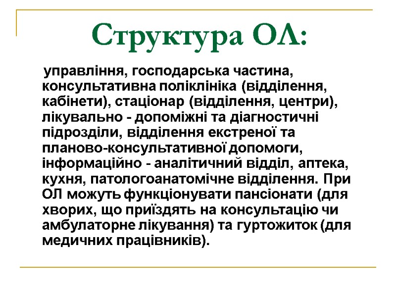 Структура ОЛ:      управління, господарська частина, консультативна поліклініка (відділення, кабінети),